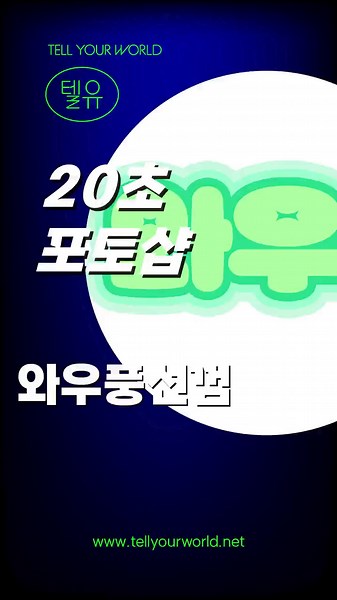 쉽고 빠르게 포토샵 풍선껌 글자 만들기