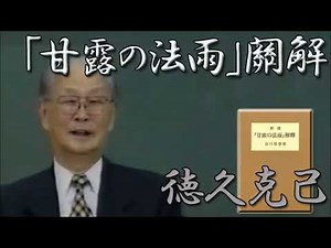 『甘露の法雨』解釈008徳久克己先生