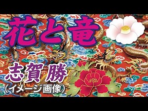 花と竜 ＿ 志賀 勝（イメージ画像）