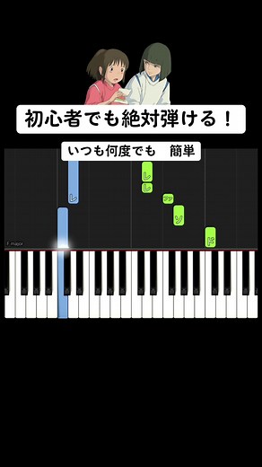 【初心者でも絶対弾ける】いつも何度でも【簡単ピアノ】#ピアノ初心者 #pianotutorial #ピアノ簡単 #かんたーんピアノ #pianolesson #いつも何度でも #千と千尋の神隠し #ジブリ