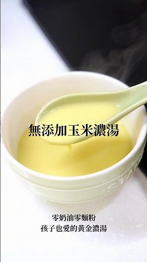 一碗沒有負擔、超濃郁滑順的玉米濃湯，趕快收藏做給家人喝吧～零添加，只靠玉米本身的甜味跟濃稠度，喝起來像飲品一樣順口，小朋友很喜歡，也適合減脂期喝。#33廚房#無添加#玉米濃湯#健康料理#親子料理