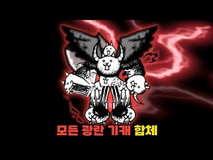 모든 광란 기캐 합치기 [냥코대전쟁]