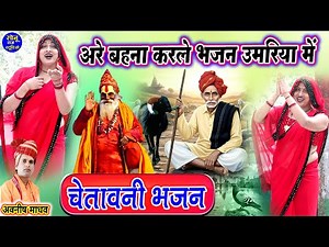 चेतावनी भजन डांस🌹अरे बहना करले भजन उमरिया में तेरी दो दिन की है जिंदगानी🌹Kaya Khoji Chetavni Bhajan