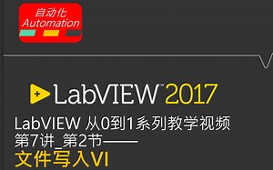 LabVIEW从0到1系列教学视频_课时7-2_写入文件操作