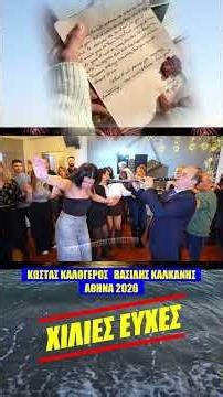 ΧΙΛΙΕΣ ΕΥΧΕΣ .ΚΩΣΤΑΣ ΚΑΛΟΓΕΡΟΣ ΒΑΣΙΛΗΣ ΚΑΛΚΑΝΗΣ ΑΘΗΝΑ 2026.