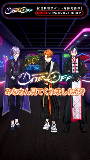 #3SKM_1stライブ 配信視聴チケット好評発売中！
