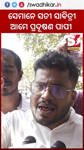 କମ୍ପାନୀ ବାଲା ସତୀ ସାବିତ୍ରୀ ଆମେ ହେଲୁ ପ୍ରଦୂଷଣ ପାପୀ #Odisha #swadhikar #bjd #pollution