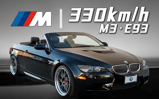 300km/h！敞篷跑车！让你手可摘星辰！宝马M3 E93第一视角|速度测评