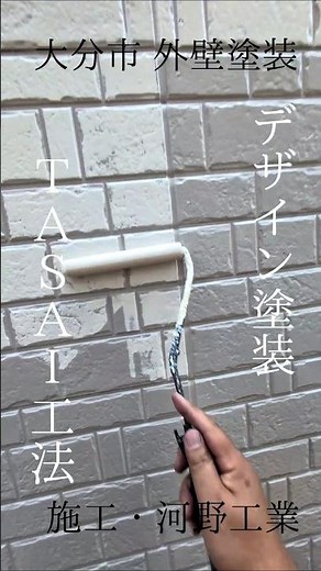 大分市 外壁塗装はTASAI工法でおしゃれに河野工業 #大分市外壁塗装