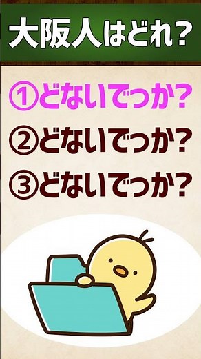 [Which one is from Osaka?] How about that? / No good #KansaiDialect #Intonation #Quiz #FakeKansai...