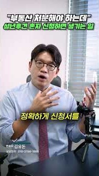성년후견인 신청, 변호사 꼭 써야 할까? 안 하면 후회하는 3가지 상황 (성년후견 신청, 성년후견인 변호사, 부동산 처분 후견) | 부동산전문변호사 | 김유돈 변호사