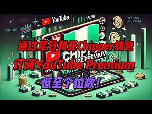 YouTube Premium 订阅秘笈 省钱攻略大公开