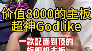 带兄弟们看看8000的主板什么规格！_哔哩哔哩_bilibili