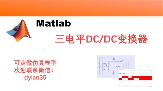 三电平DC/DC变换器仿真 三电平BuckBoost电路仿真 多电平直流变换器仿真 三电平直流变换器 Matlab仿真 Simulink仿真
