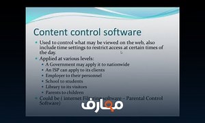 شرح 45 secure web use   content control software معتمد - منصة معارف