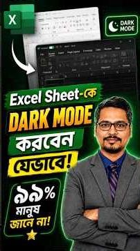 Excel Sheet-কে Dark Mode করবেন যেভাবে! ৯৯% মানুষ জানে না! ⭐