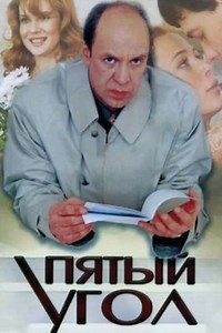 The Fifth Corner (2001) - TV Show