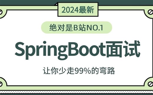 2024年翻遍整个B站，这绝对是最好的SpringBoot面试视频教程，吃透这些核心知识点，让你面试少走99%的弯路！