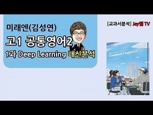 [2022개정 고1 공통영어2 미래엔(김성연)] 1과 Deep Learning
