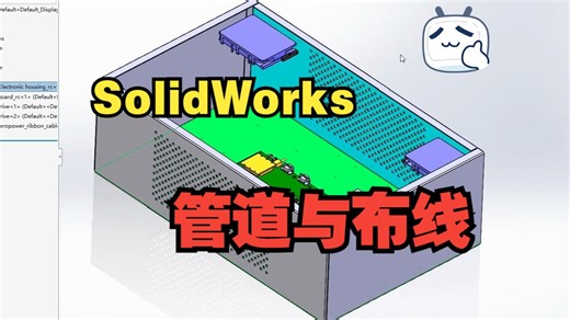 routing管道与布线简要教程——柔性线缆