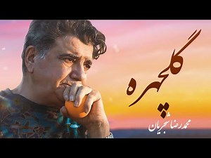محمدرضا شجریان - آواز گلچهره | قطعه‌ای بی‌نظیر از دلشدگان | صدای جاودانه استاد شجریان