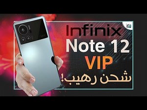 انفينكس نوت 12 vip رسميا. أقوى هواتف الشركة Infinix Note 12 VIP