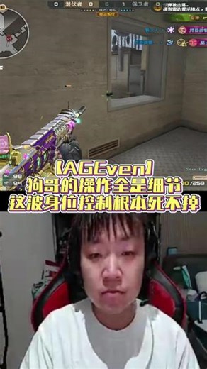 【AGEven】狗哥的操作全是细节，这波身位控制根本死不掉#穿越火线 #2026cfpl
