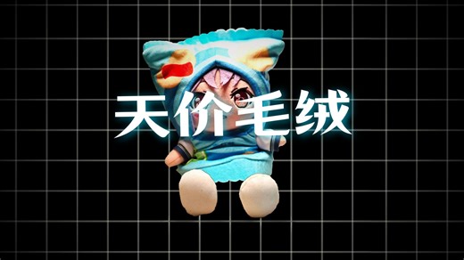 "毛绒黄金“的成本到底有多少？