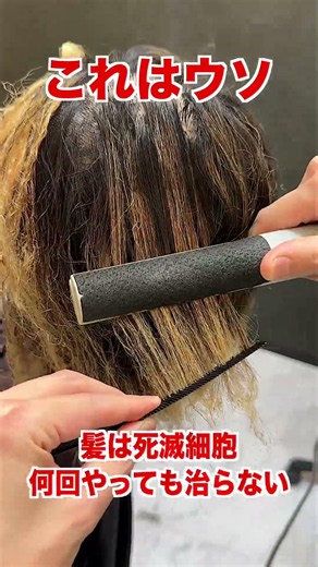 【みんな騙されている】髪質改善のウソ… #美容師 #美容室 #ヘアケア #縮毛矯正