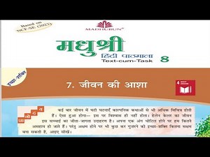 मधुबन मधुश्री हिन्दी कक्षा 8 पाठ 7 जीवन की आशा | Madhushree Hindi Class 8 Chapter 7 Jeevan Ki Asha
