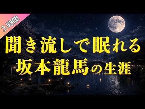 【寝ながら聞く】 聞くだけですぐ寝られる古墳時代の話 （３時間）
