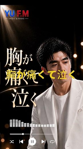 胸が痛くて泣く｜柳沢陽翔｜男の哀愁演歌