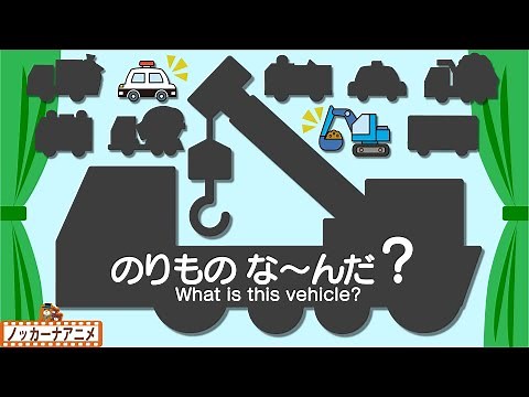 乗り物な〜んだ？はたらくくるまシルエットクイズで遊ぼう！【赤ちゃんが喜ぶ知育アニメ】Vehicle animation for kids