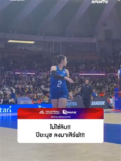 #VNL | ภาพประวัติศาสตร์ ปิยะนุช แป้นน้อย ลงมาเสิร์ฟ ————————— 🏐 💥 แฟนวอลเลย์ตัวจริงห้ามพลาด! จัดเต็มความมันส์ ทุกลีกฮิต! กับศึกการแข่งขันวอลเลย์บอลทั้ง Volleyball Nations League, SV.League, Beach Pro Tour, AVC Champions League และลีกอื่น ๆ อีกเพียบ จาก Volleyball World รวมแล้วกว่า 3,000 แมตช์ต่อปี 📌แพ็กเกจ SPORTS BASIC ราคารายเดือน 199 บาท ราคารายปี 1,599 บาท (เฉลี่ยเพียงเดือนละ 133 บาท) เริ่ม 1 มิถุนายน 2569 – 31 พฤษภาคม 2570 สมัครเลย! ได้ที่ https://monomax.tv/VLpackage 🇹🇭เชียร์ไทย ไปแชมป