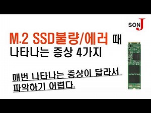 (Computer Lecture) M.2 SSD failure. Four symptoms that appear when an error occurs. Because they ...