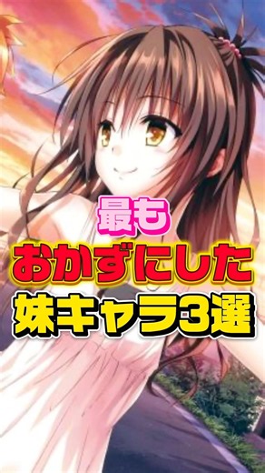 おかずにした妹キャラ3選 #anime #ソードアートオンライン #俺ガイル #toloveる #shorts