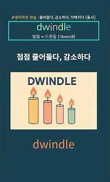 dwindle | 드윈들 | 점점 줄어들다 #영어작문 #shorts #영어 #작문