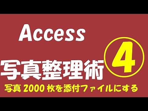 Access写真整理術④【２０００枚の写真を添付】