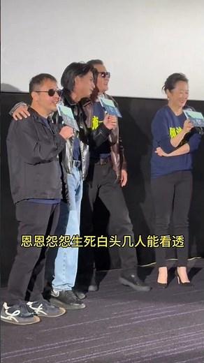 贾樟柯导演横跨22年的作品《风流一代》首映礼现场，与五条人的仁科、茂涛，还有妻子赵涛共唱影片中的插曲《潇洒走一回》，这首歌和影片太适配了！#贾樟柯 #电影风流一代 #五条人 #风流一代 #贾樟柯电影