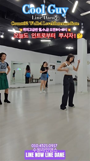 #Cool Guy Line Dance#라인나우 #수원라인댄스#취미고급반 #오늘도라인하세요 #라인댄스퀸코리아수원권선지부