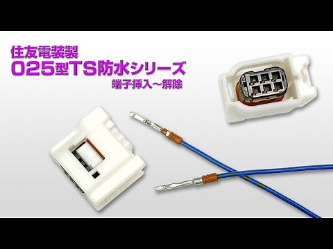 ○「住友025型TS防水端子」の端子挿入～解除まで。