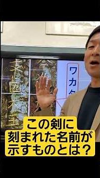 【前方後円墳と鉄剣に刻まれた文字が示すもの】 対話する歴史⑥#前方後円墳 #古墳 #日本史 #稲荷山古墳 #入試対策