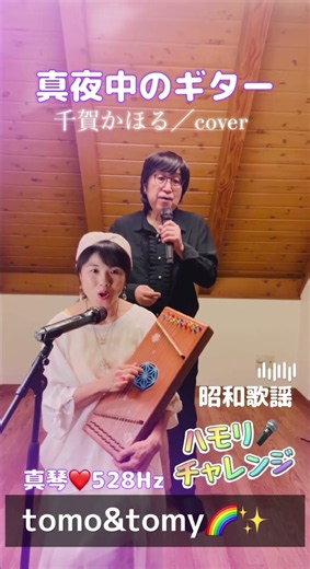 真夜中のギター／千賀かほるcover #ハモリ #ハモリチャレンジ #真琴 #528hz