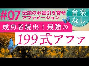 199式アファメーション【伝説のアファ】音楽なし声のみ｜潜在意識｜なぜだかわからないけど