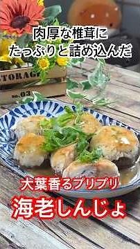 肉厚な椎茸にたっぷりと詰め込んだ【大葉香るプリプリ海老しんじょ】 #しんじょ #しいたけレシピ #海老レシピ #どんこ椎茸 #cooking #shorts #秋レシピ