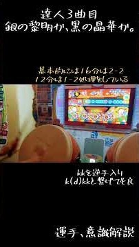 銀の黎明か、黒の晶華か。 全良&運手プチ解説 #太鼓の達人
