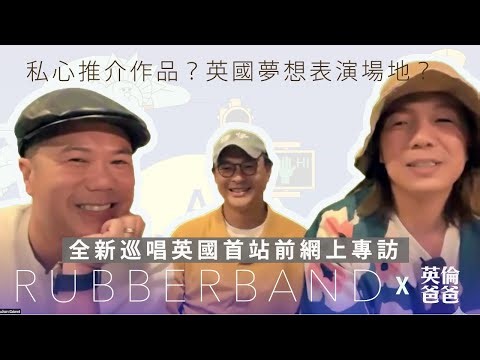 【網上專訪】RubberBand 大談新歌新巡唱！20年之路如何走過？最想去英國甚麼地方表演和遊歷？三子私心推介RB作品