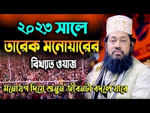 ২০২৩ সালের সম্পূর্ণ নতুন ওয়াজ ! তারেক মনোয়ার নতুন ওয়াজ ২০২৩ - allama tarek monowar new waz 2023