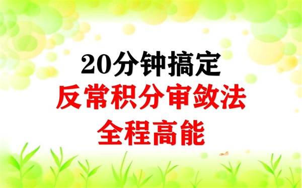 20分钟搞定反常积分审敛法（张宇基础30讲例1.8.48）
