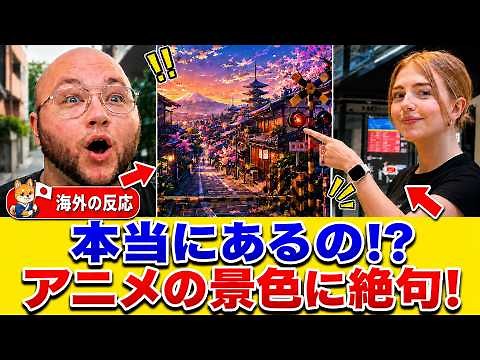 [Foreign Reaction] "It actually exists..." Why foreigners are left speechless by Japanese scenery...